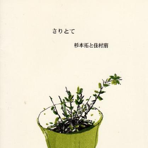 さりとて by 杉本拓と佳村萠