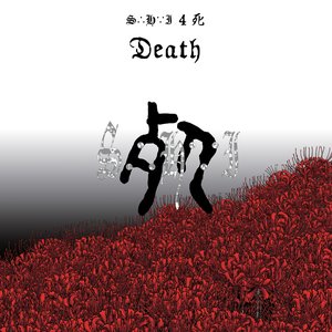 4 死 Death