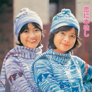 ひとりぼっちの季節 — 浅野ゆう子 | Last.fm