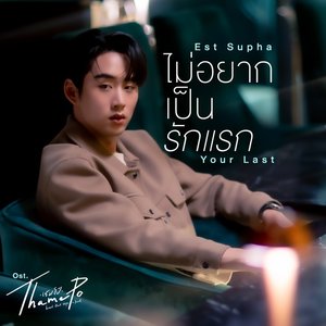 ไม่อยากเป็นรักแรก (Your Last) [เพลงประกอบซีรีส์ Thame-Po HEART THAT SKIPS A BEAT]
