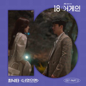 18 again Pt.3 (Original Television Soundtrack)