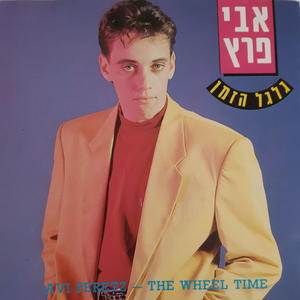 גלגל הזמן by אבי פרץ