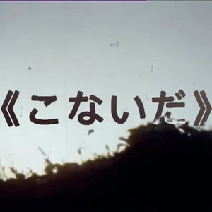 Avatar for 《こないだ》