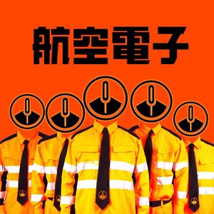 Avatar for 航空電子