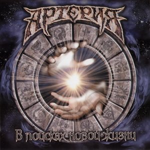 В поисках новой жизни