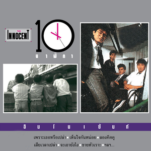 10 นาฬิกา by The Innocent