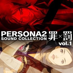 ペルソナ2 罪×罰 サウンドコレクションvol.1