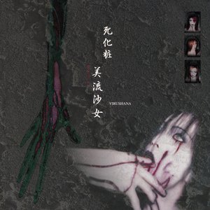 死化粧