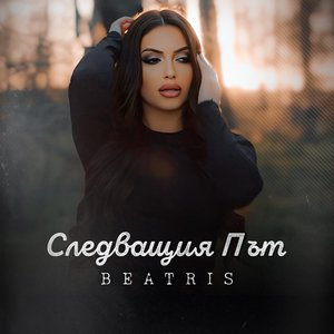 Следващия път