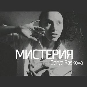 Мистерия