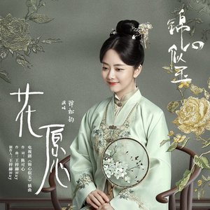 花愿 (电视剧《锦心似玉》插曲)