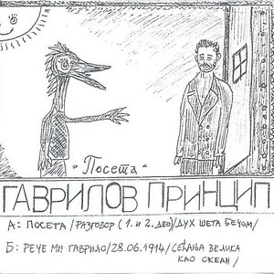 Посета