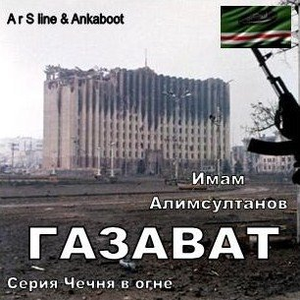 Газават by Имам Алимсултанов