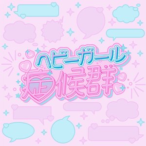 ヘビーガール症候群