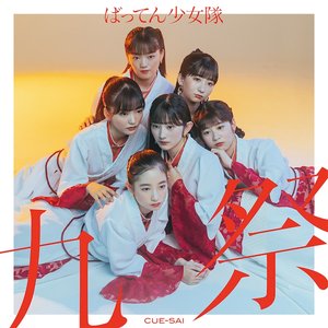 九祭