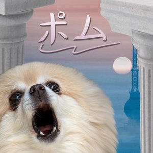 Pomu ポム