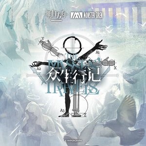 眾生行記OST