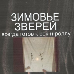 Всегда готов к рок-н-роллу