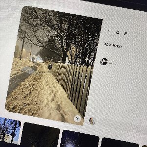 одиноко