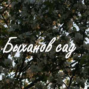 Avatar for Быханов Сад