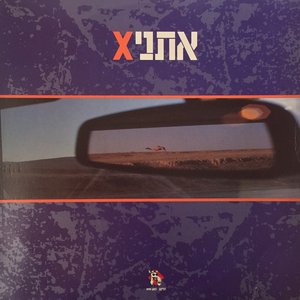 אתניקס