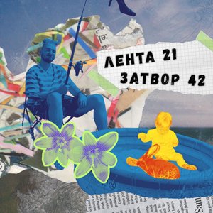 Лента 21 // Затвор 42