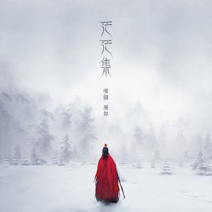 茫茫集