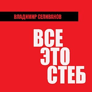 Всё это стёб