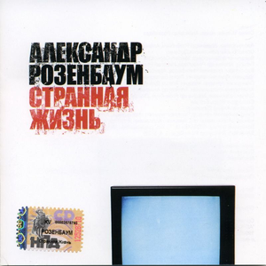 Artwork for Странная жизнь