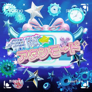 無敵☆アタシモード