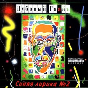 Синяя лирика №2
