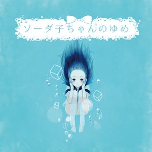 ソーダ子ちゃんのゆめ