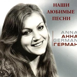 Наши Любимые Песни