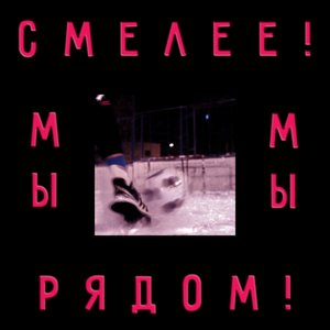 Смелее! Мы Рядом!