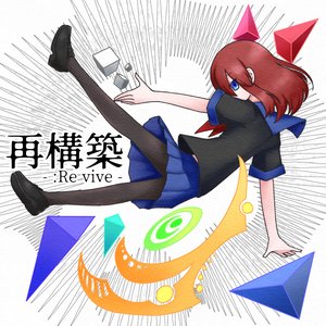 再構築 -:Re vive-