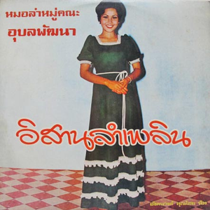 อีสานลำเพลิน by อังคนางค์ คุณไชย