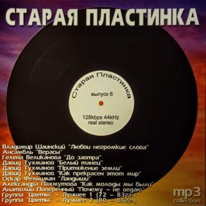Старая пластинка (выпуск 6)