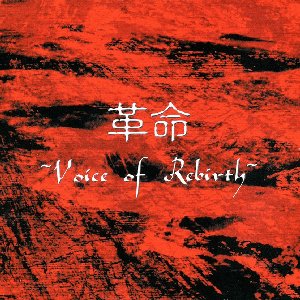 革命～Voice of Rebirth～