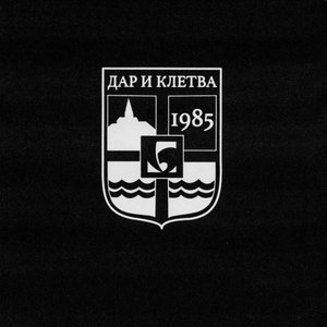 Дар и Клетва