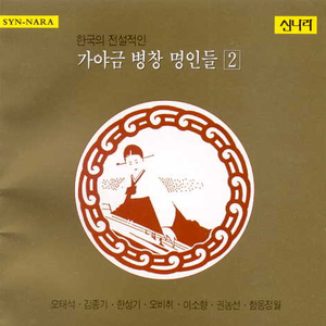 한국의 전설적인 가야금 병창 명인들 2 by Various Artists