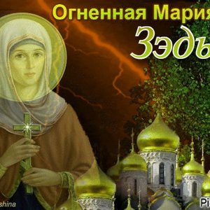 Огненная Мария