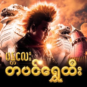 မန္တလေးတပင်ရွှေထီး