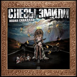 Avatar di Слёзы Эмили (Slezy Emily)