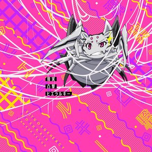 TVアニメ「蜘蛛ですが、なにか?」後期エンディングテーマ「現実凸撃ヒエラルキー」