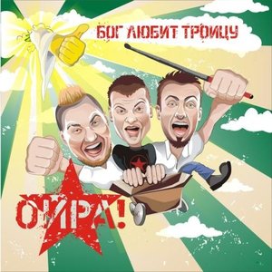Бог Любит Троицу