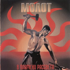 В Пламени Рассвета