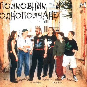 Аватар для Полковник И Однополчане