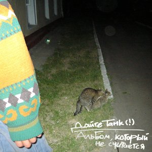 Альбом, который не считается
