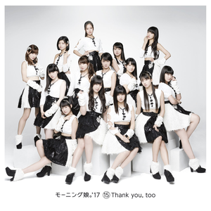 ⑮ Thank you, too by モーニング娘。'17