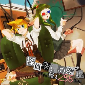 探偵むしめか゛ね ～ さらば怪人256面相